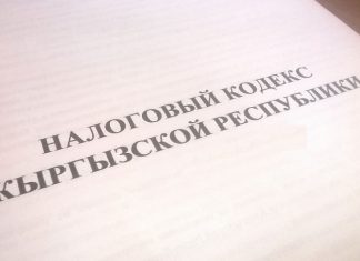 Внесены изменения в Налоговый кодекс Кыргызской Республики