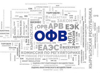 ОРВ/АРВ /RIS/RIA… Оценка регулирующего воздействия Анализ регулятивного воздействия ОЦЕНКА ФАКТИЧЕСКОГО ВОЗДЕЙСТВИЯ